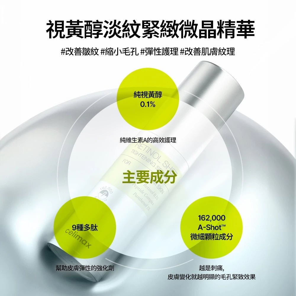 celimax The Vita A 視黃醇淡紋緊緻微晶精華 30ml - Beautitu.com