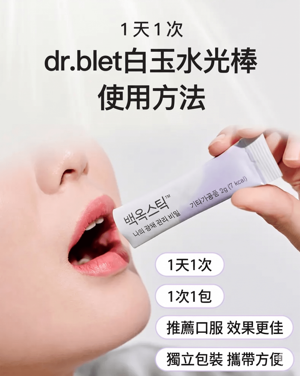 dr.blet 白玉水光美白棒 v2 (一盒14包) - Beautitu.com
