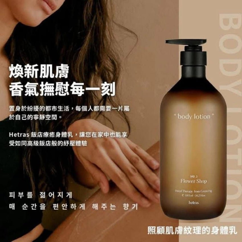 hetras 酒店級香療身體保濕乳液 1013ml - Beautitu.com