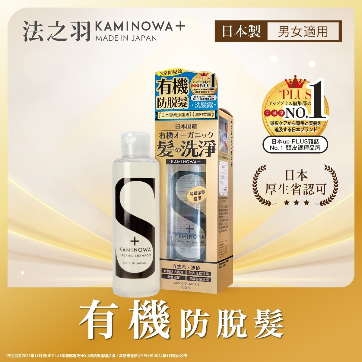 Kaminowa法之羽有機防脫髮洗髮露 200毫升 - Beautitu.com