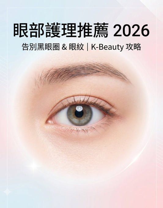 眼部護理推薦 2026：眼霜、眼膜、精華全比較｜黑眼圈眼紋急救方案 - Beautitu.com