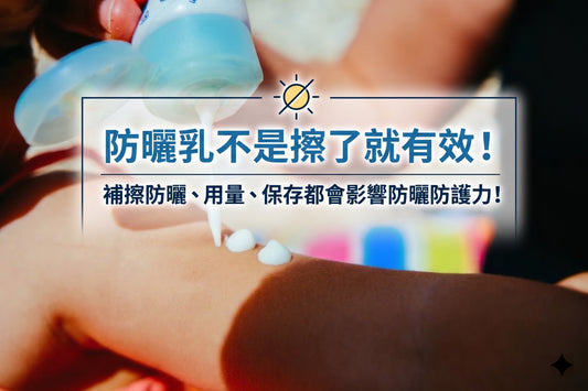 防曬不是擦了就萬無一失。防曬乳的用量、補擦頻率，甚至保存方式，都會嚴重影響防護效果！
