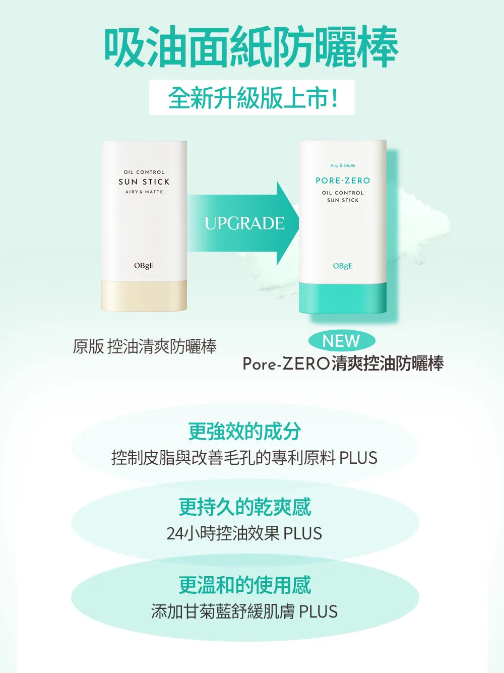 OBgE Pore Zero 清爽控油防曬棒 SPF50+ PA++++ 18g