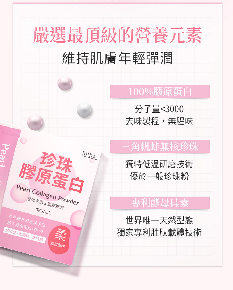 嚴選最高規格的產品品質,BHKs珍珠膠原蛋白粉,優於市售配方,給你最有感的美肌保養。