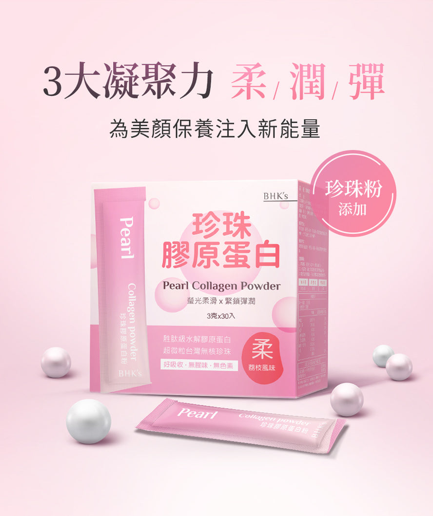 想要肌膚平滑柔嫩、細緻緊實、抗老白皙,選擇BHK's珍珠膠原蛋白粉就對了。