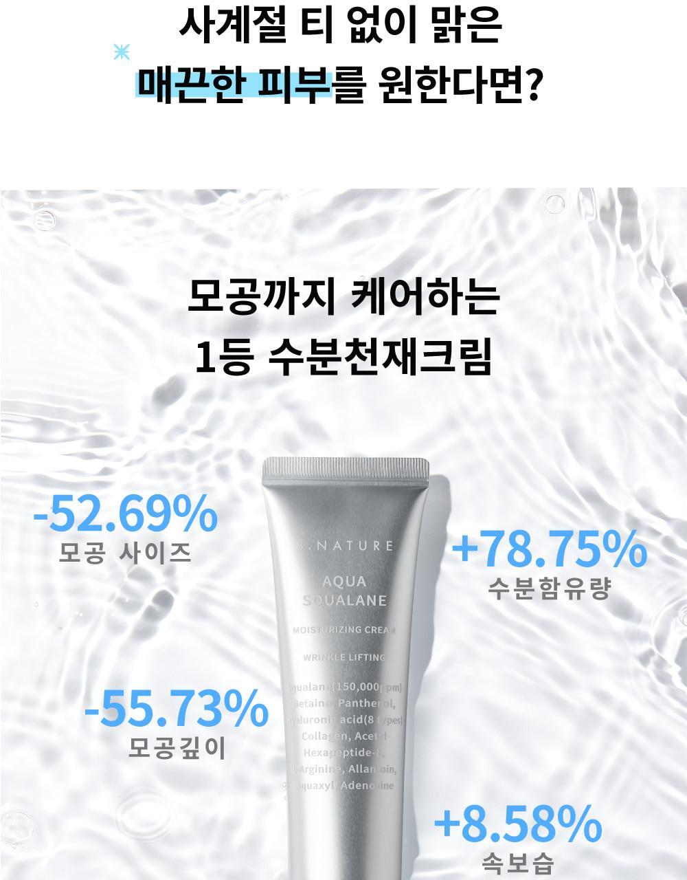 韓國熱賣No.1面霜~S.NATURE Aqua Squalane Moisturizing Cream 角鯊烷保濕面霜 - 大容量80ml