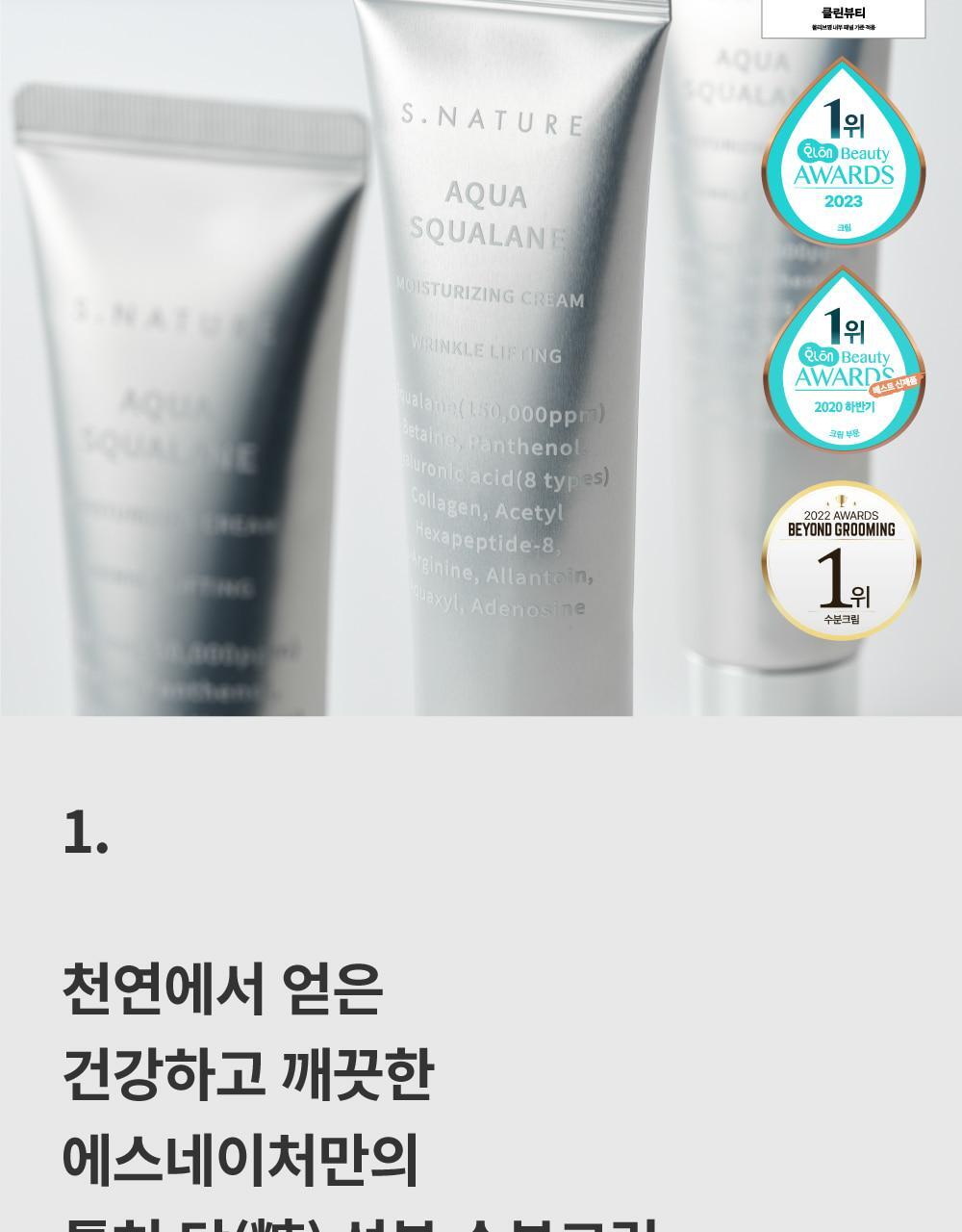韓國熱賣No.1面霜~S.NATURE Aqua Squalane Moisturizing Cream 角鯊烷保濕面霜 - 大容量80ml