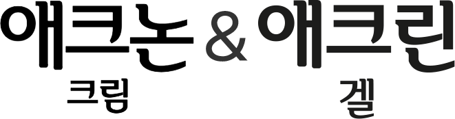 Acron 乳霜和 Acrine 凝膠