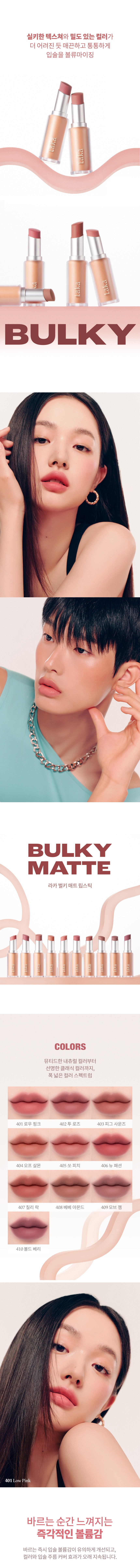 韓國 Laka Bulky Matte Lipstick 霧面唇膏 (#401-410) - 10色選擇