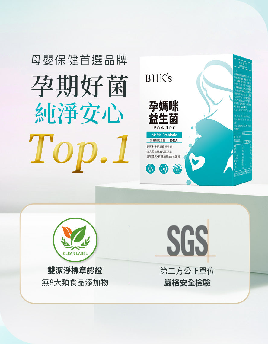 BHKs孕媽咪益生菌適合全孕期、孕哺期食用。