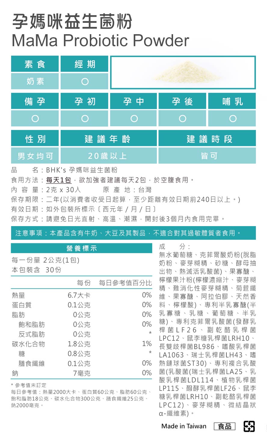 BHK's孕媽咪益生菌食用方法。