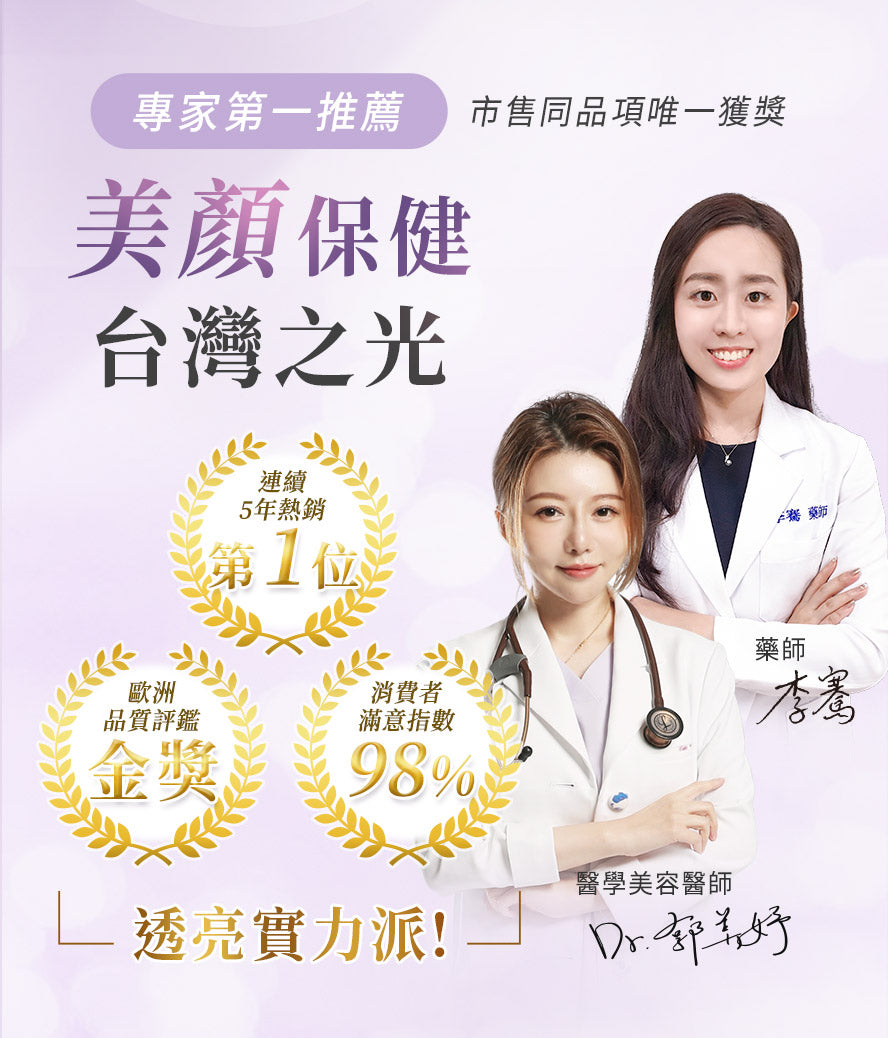 BHK奢光錠榮獲歐洲國際品質評鑑肯定,醫學美容醫師推薦的肌膚美白保養。