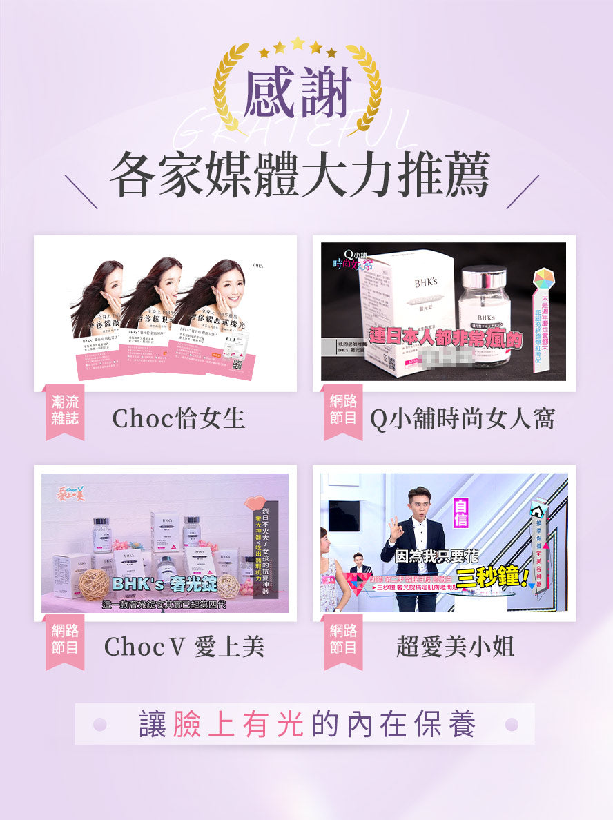 BHK’s奢光錠獲各大美容美顏雜誌、節目報導,真材實料的優質配方。