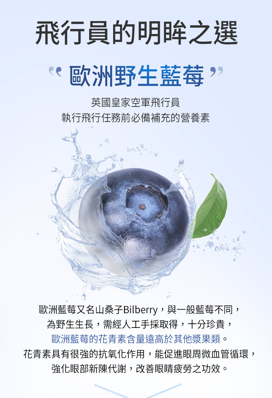 歐洲藍莓又稱山桑子Bilberry,歐洲藍莓中花青素的含量高於一般藍莓,山桑子果實中富含花青素,為一種抗氧化劑,能清除自由基,經醫學證實有助於維持眼睛舒適度。