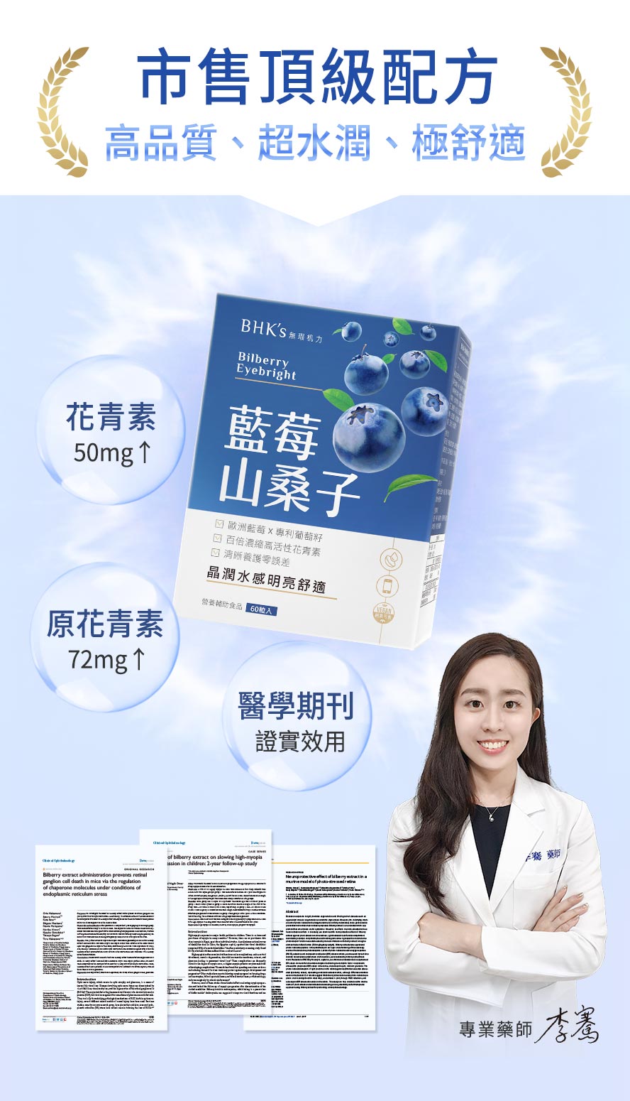 專業藥師李騫推薦維持雙眼水潤的保健食品,BHKs藍莓山桑子為市售最高花青素+原花青素,花青素含量50mg↑,原花青素達72mg↑,具醫學期刊證實功效,比黑醋栗更有效。