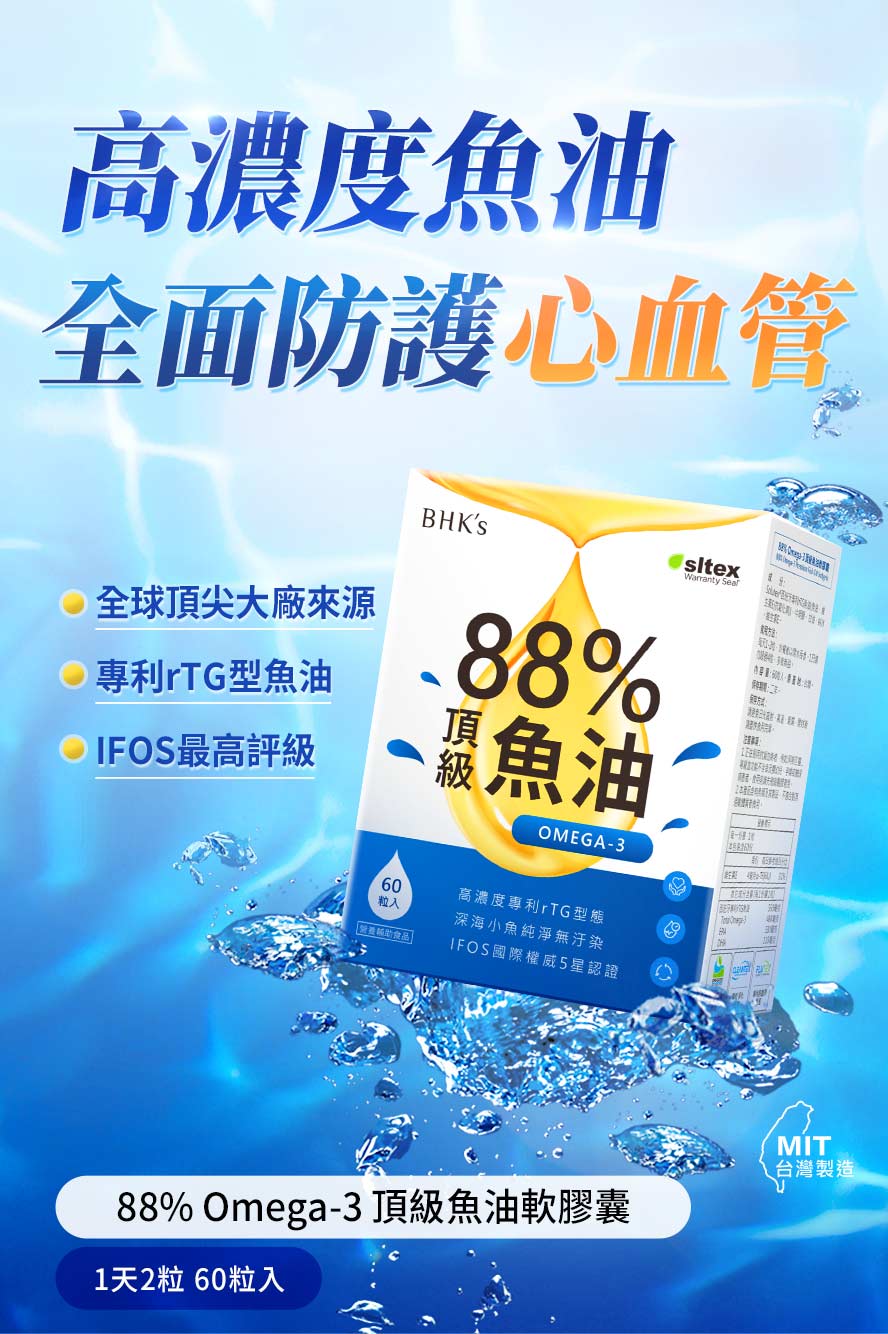 BHK's88%頂級魚油,高濃度好吸收。