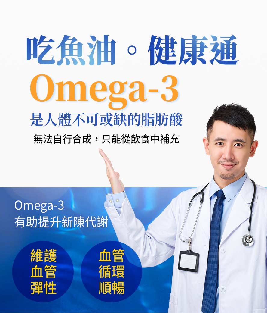 補充Omega-3的重要性,是人體不可或缺的脂肪酸。