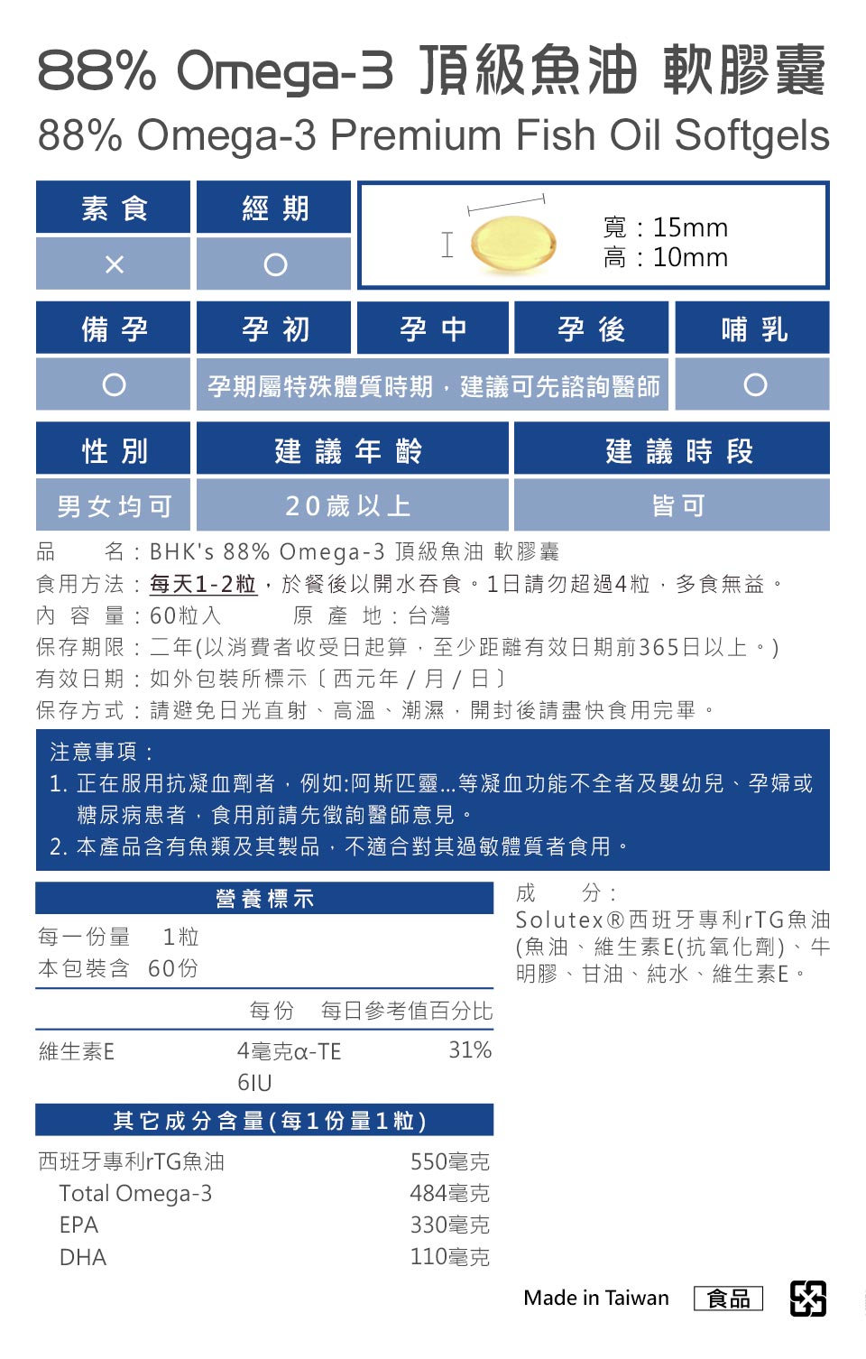BHK's88%頂級魚油嚴選最佳原物料,產品皆經安全檢驗合格,請安心食用。