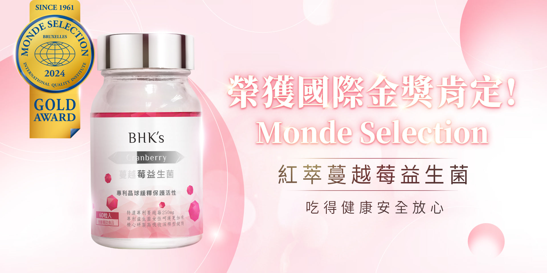 BHK專利私密益生菌健康安全又放心