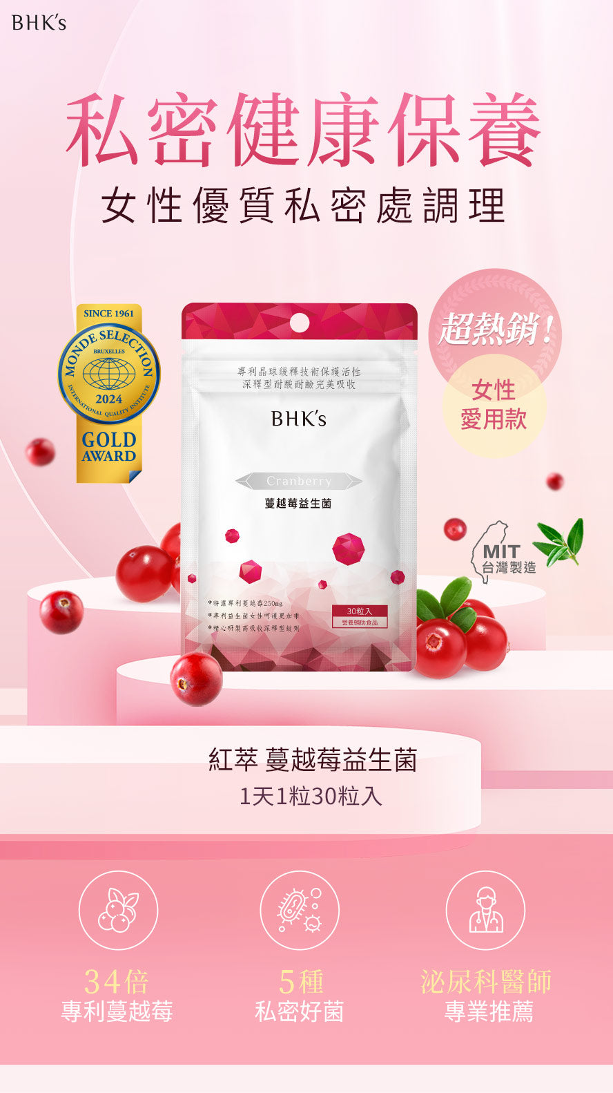 BHK專利私密益生菌舒緩私密處不適,呵護女性私密處