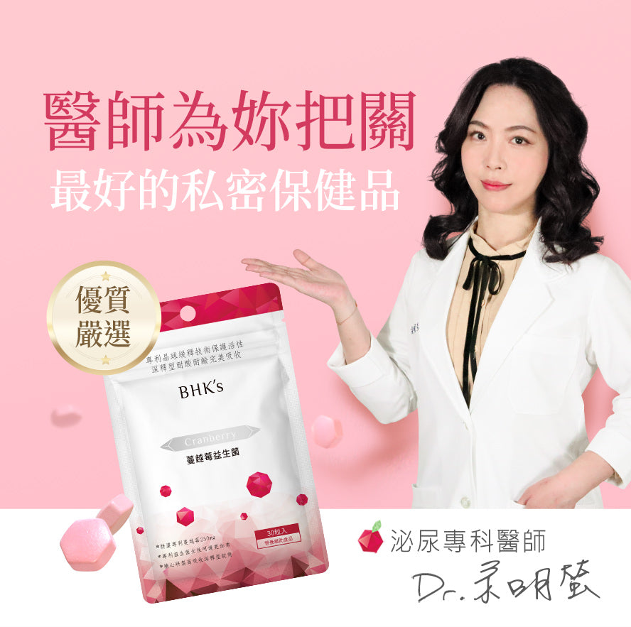 BHK紅萃蔓越莓品質保證安心,預防私密處感染,分泌物,異味狀況
