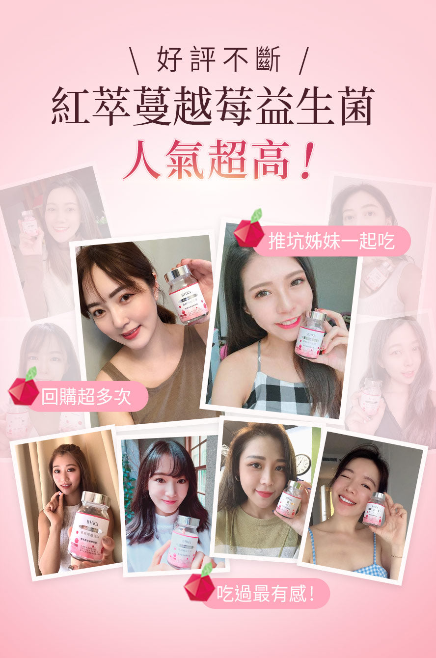 BHK's蔓越莓眾多藝人和網紅推薦,幫助私密處保養，女生們的最愛