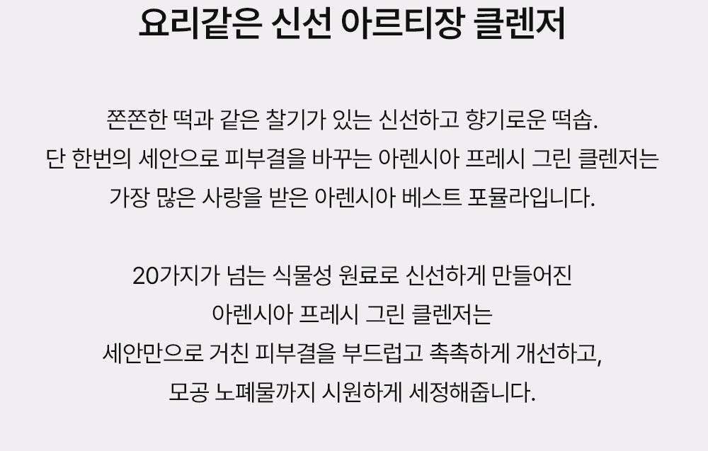 軟糯年糕潔面~韓國 Arencia Fresh Green Cleanser 天然綠茶金縷梅大米深清毛孔卸妝潔面膏 - 120g