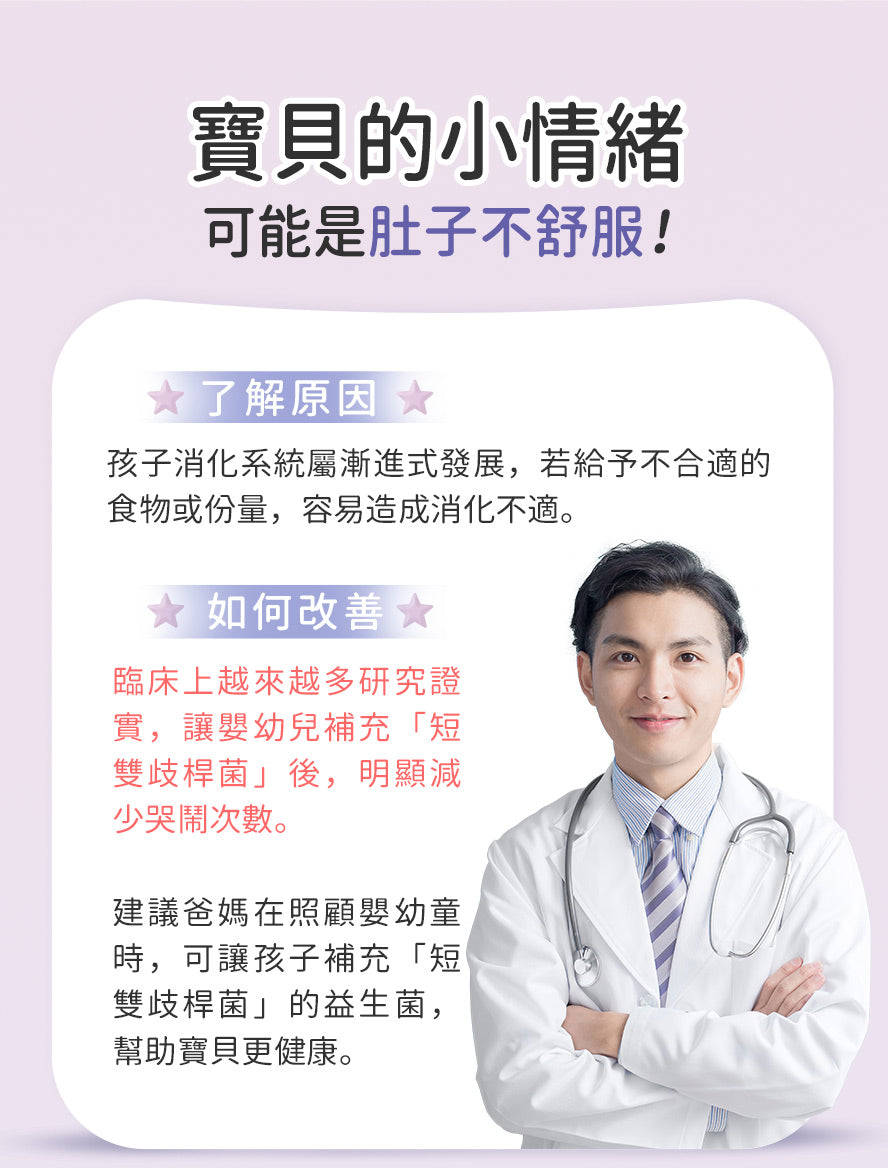 改善嬰兒哭鬧,建議補充短雙歧桿菌。