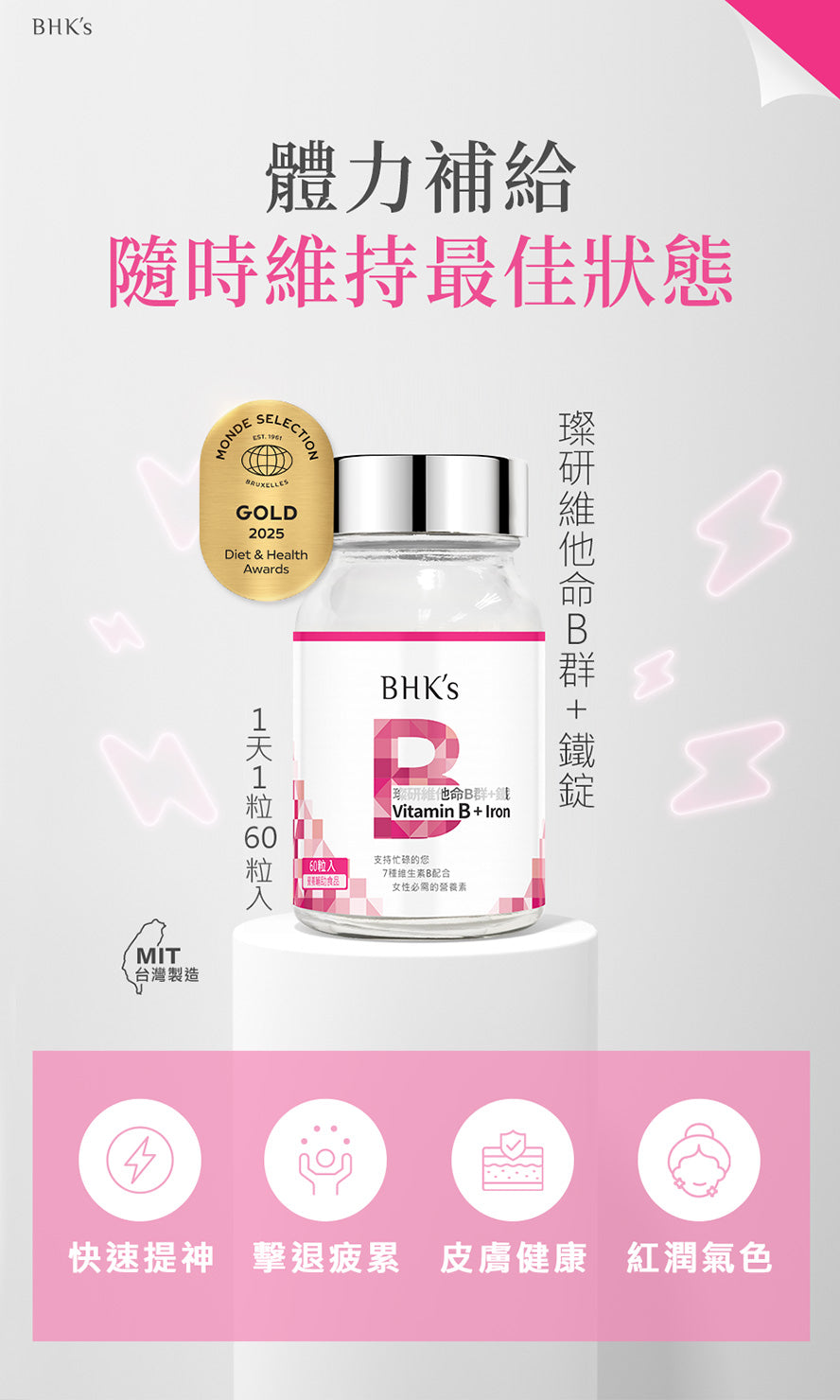 BHK's璨研維他命B群+鐵錠,補充活力、消除疲勞,維持一整天的好體力。