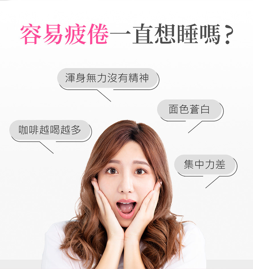 高單位維他命B群,全能補給身體所需營養素,適合上班想睡、上課打瞌睡的你。