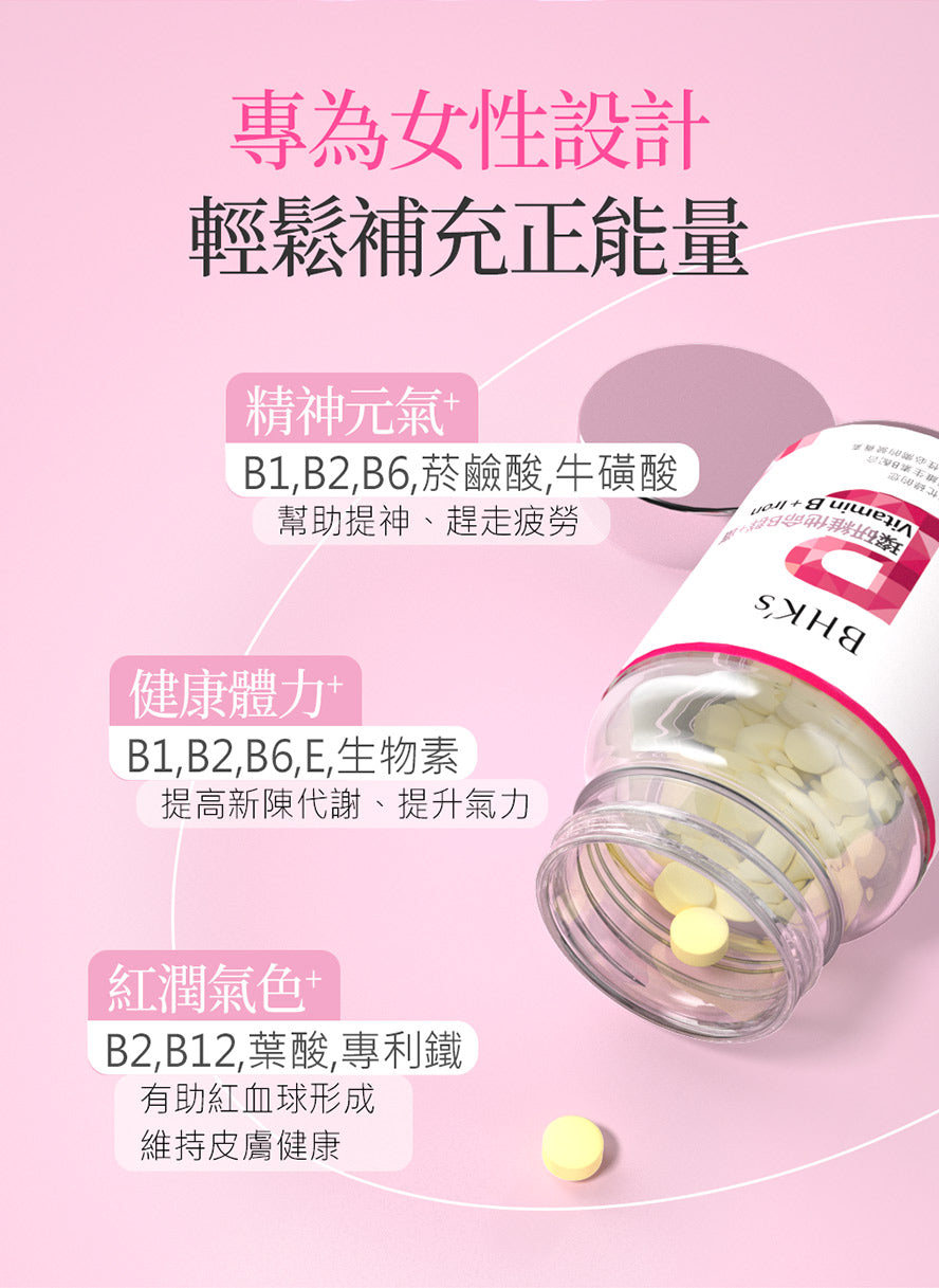 BHKs維他命B群錠,添加葉酸、鐵、菸鹼素,消除緊張與疲勞,保持身體能量,維持氣色紅潤。