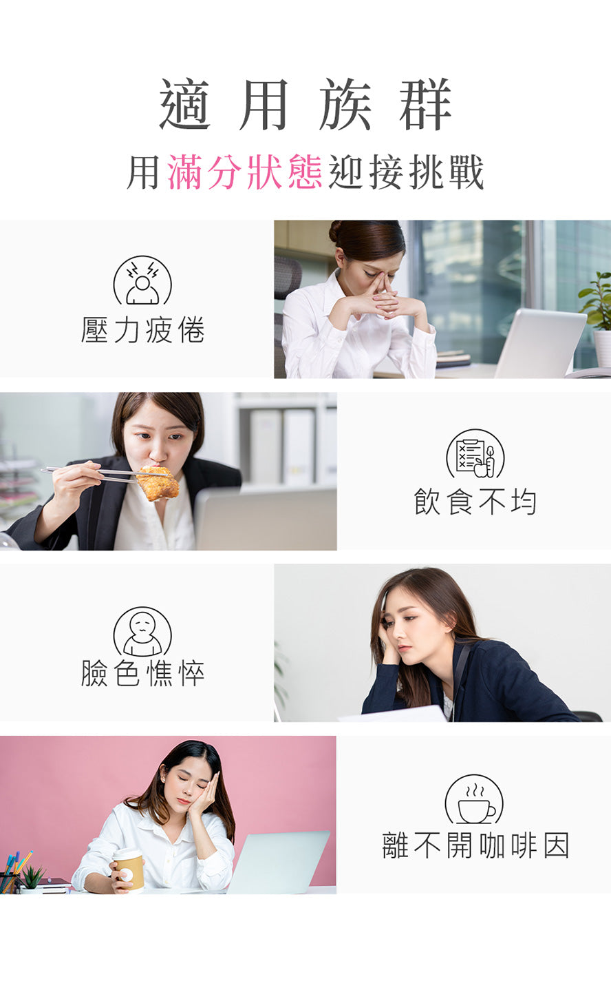 體力不支、氣色不好、咖啡成癮、外食族、睡不飽的人推薦食用BHK's維他命B群。