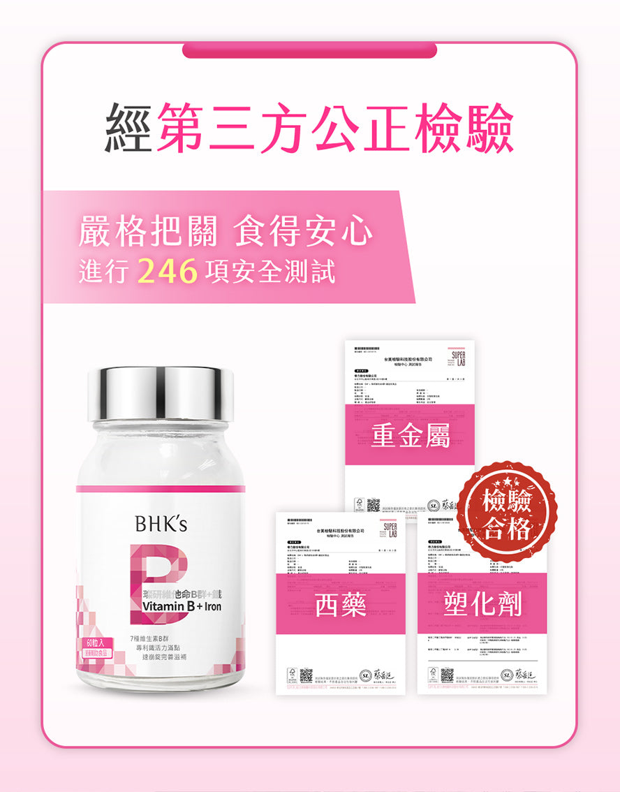 B群加鐵安心首選，通過第三方檢驗合格