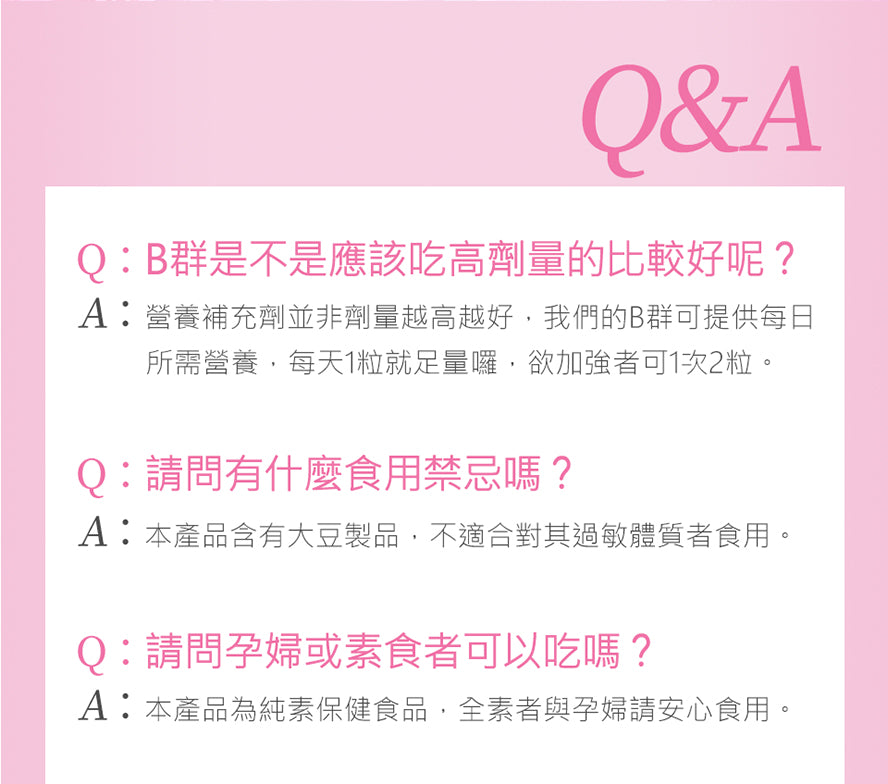 維他命B群問與答,每天吃一粒即可補足所需營養,無怪味好吞服。