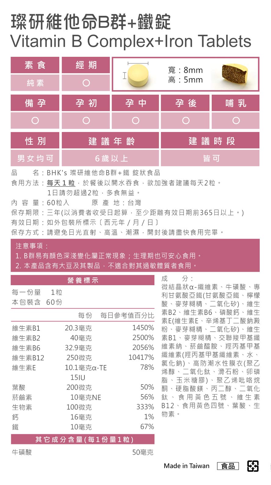 BHK's璨研維他命B群+鐵錠,通過SGS安全檢驗,無副作用。