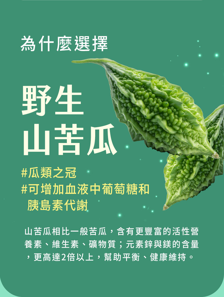 BHK's苦瓜胜肽EX嚴選野生山苦瓜,富含苦瓜素RPA、鋅與鎂,比一般白苦瓜效果更好