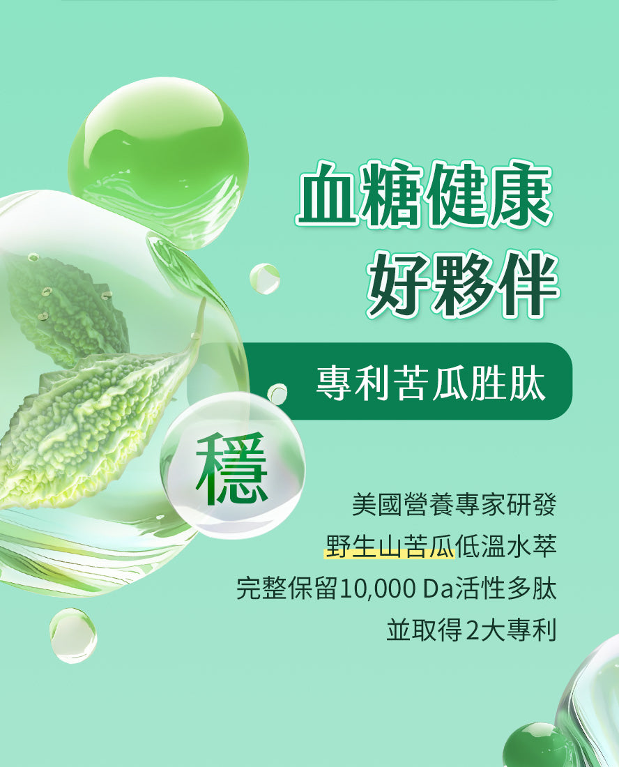苦瓜胜肽的好壞在於苦瓜萃取型態,苦瓜胜肽的效果優於僅添加苦瓜粉與苦瓜素的產品
