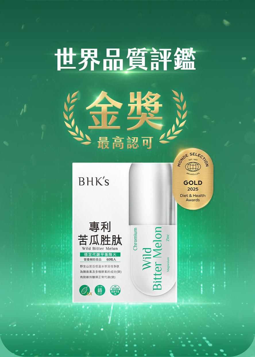 獲世界品質評鑑金獎的苦瓜胜肽,BHKs專利苦瓜