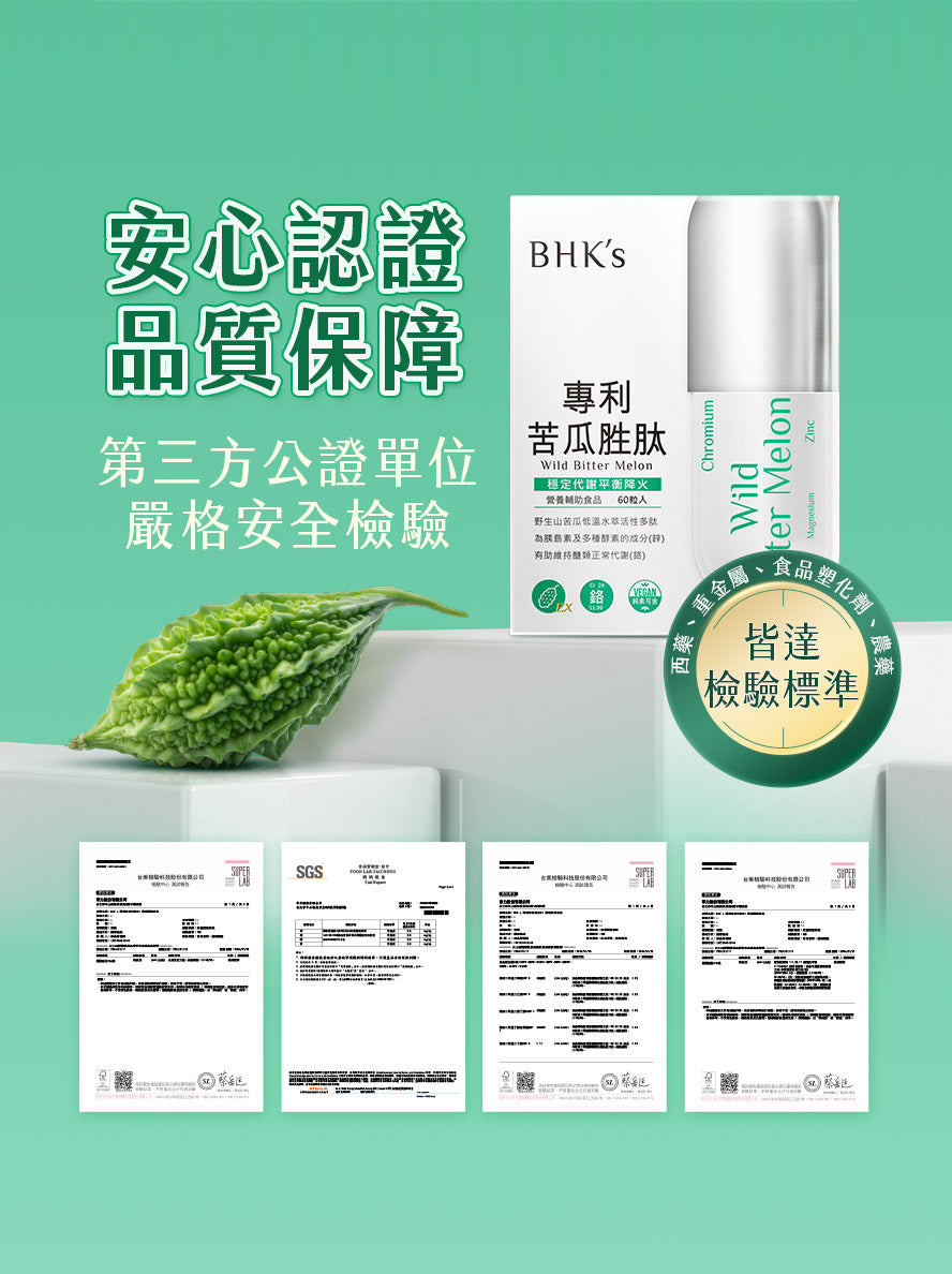 BHK's苦瓜通過第三方安全檢驗合格
