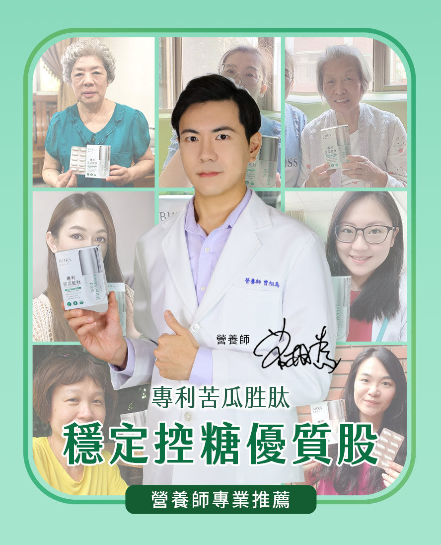 專業營養師推薦BHK's專利苦瓜胜肽EX，經低溫水萃保留活性多肽，穩定數值