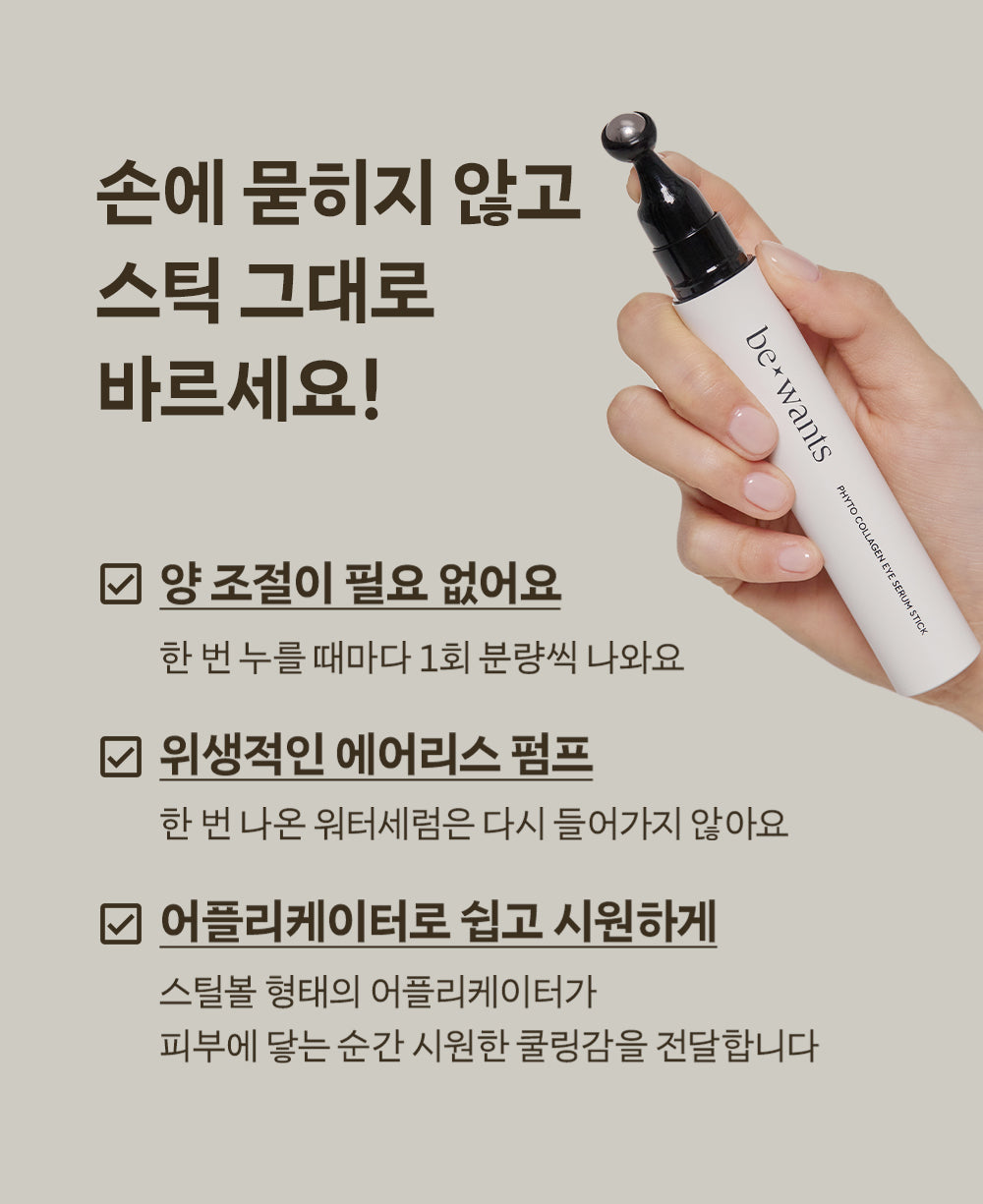 韓國 be wants Phyto Collagen Eye Serum Stick 純素膠原蛋白眼部精華舒壓滾珠棒