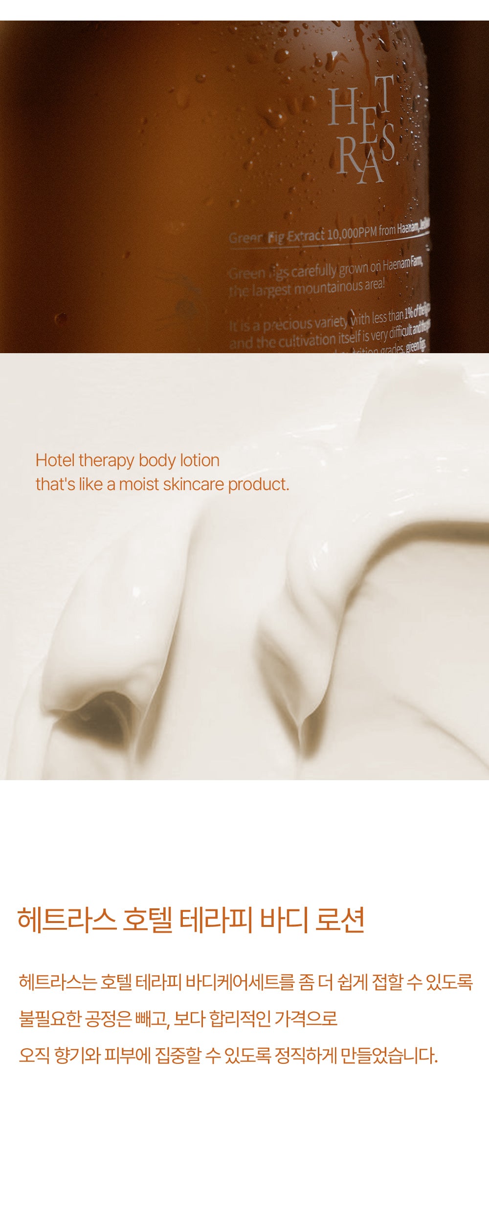 大容量～韓國 hetras Hotel Therapy Body Lotion 酒店級香療身體保濕乳液 1013ml – 7種香味選擇
