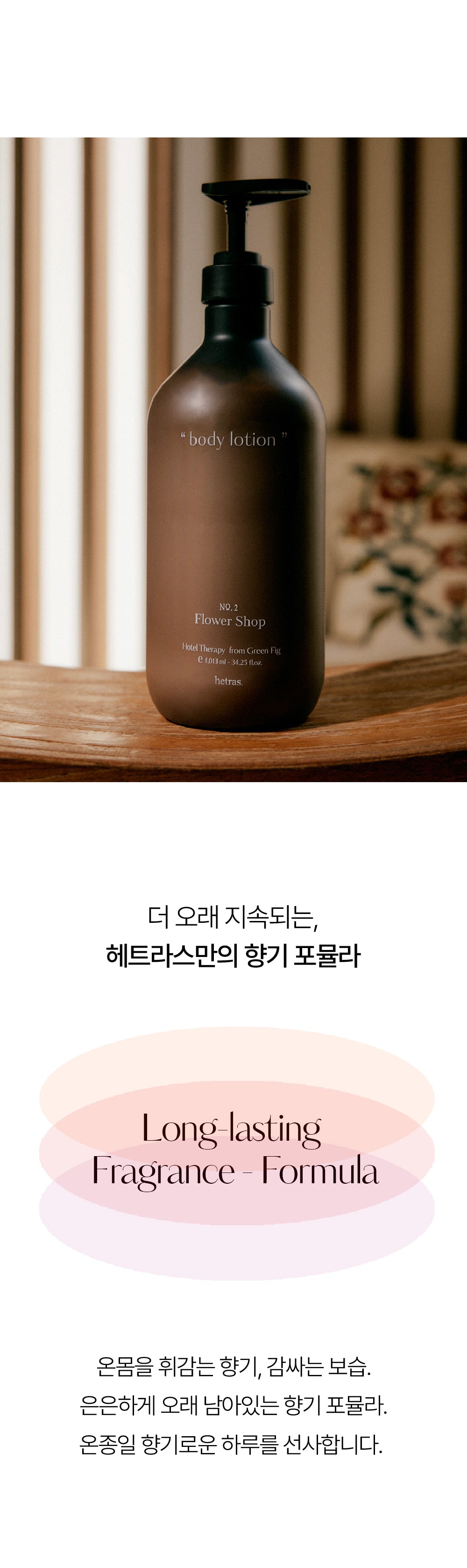 大容量～韓國 hetras Hotel Therapy Body Lotion 酒店級香療身體保濕乳液 1013ml – 7種香味選擇