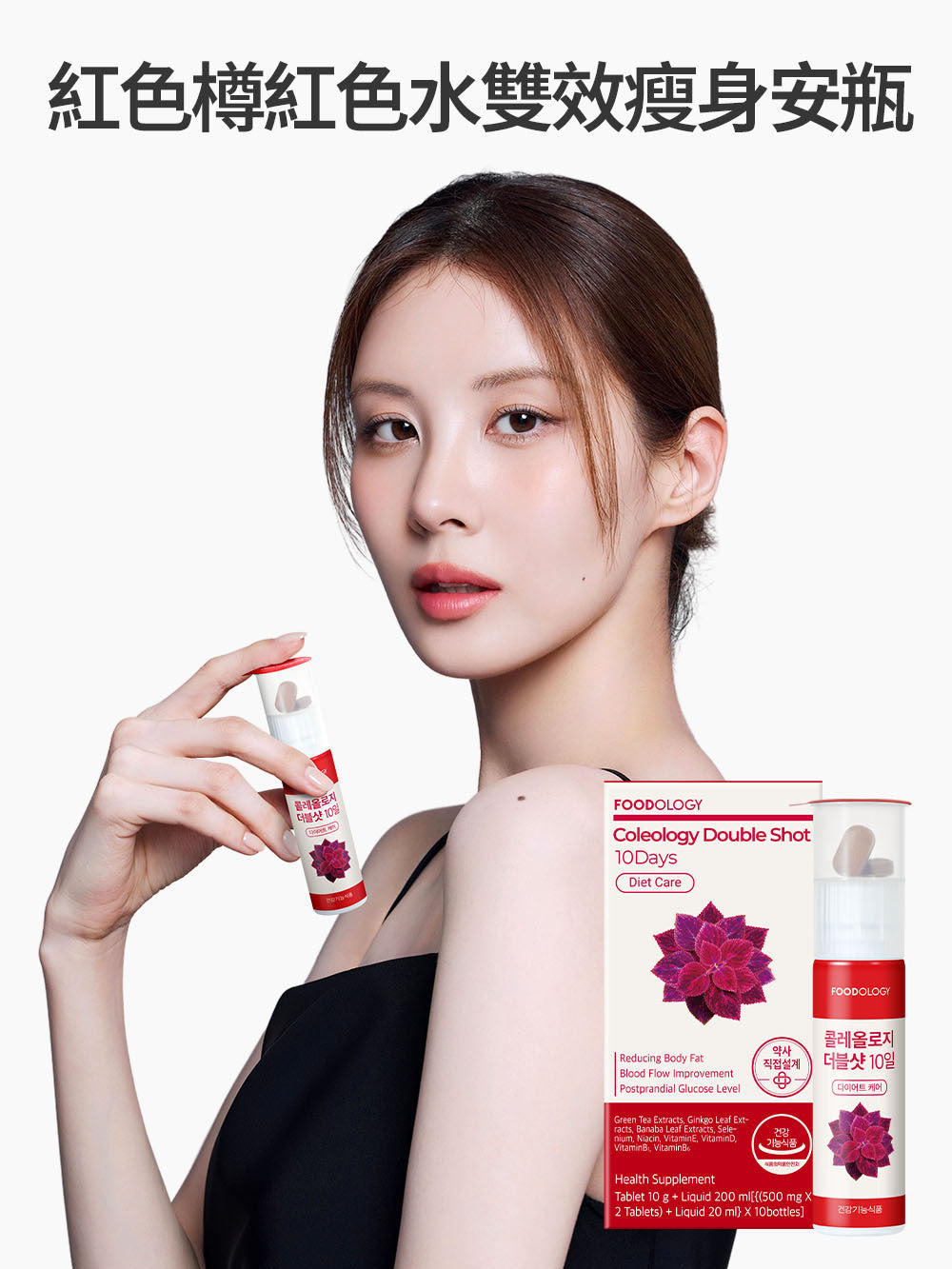 Coleology Double Shot 10Days 10日雙效減脂濃縮液