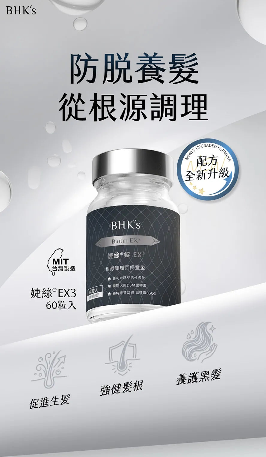 BHKs婕絲EX3一天一粒,快速深層營養素補給,髮絲豐盈、強韌、烏黑.
