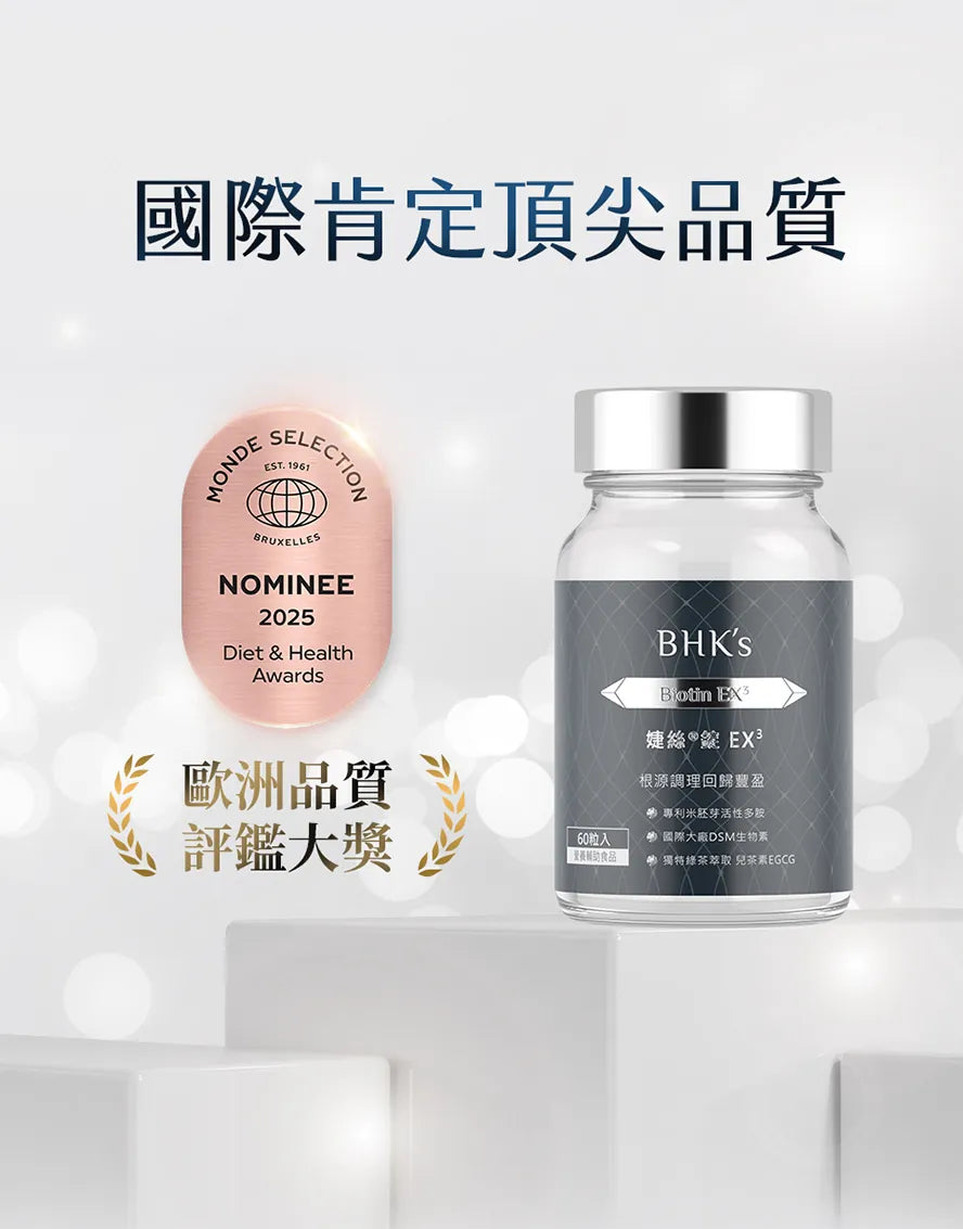 BHKs婕絲EX3獲國際大獎肯定品質及功效.