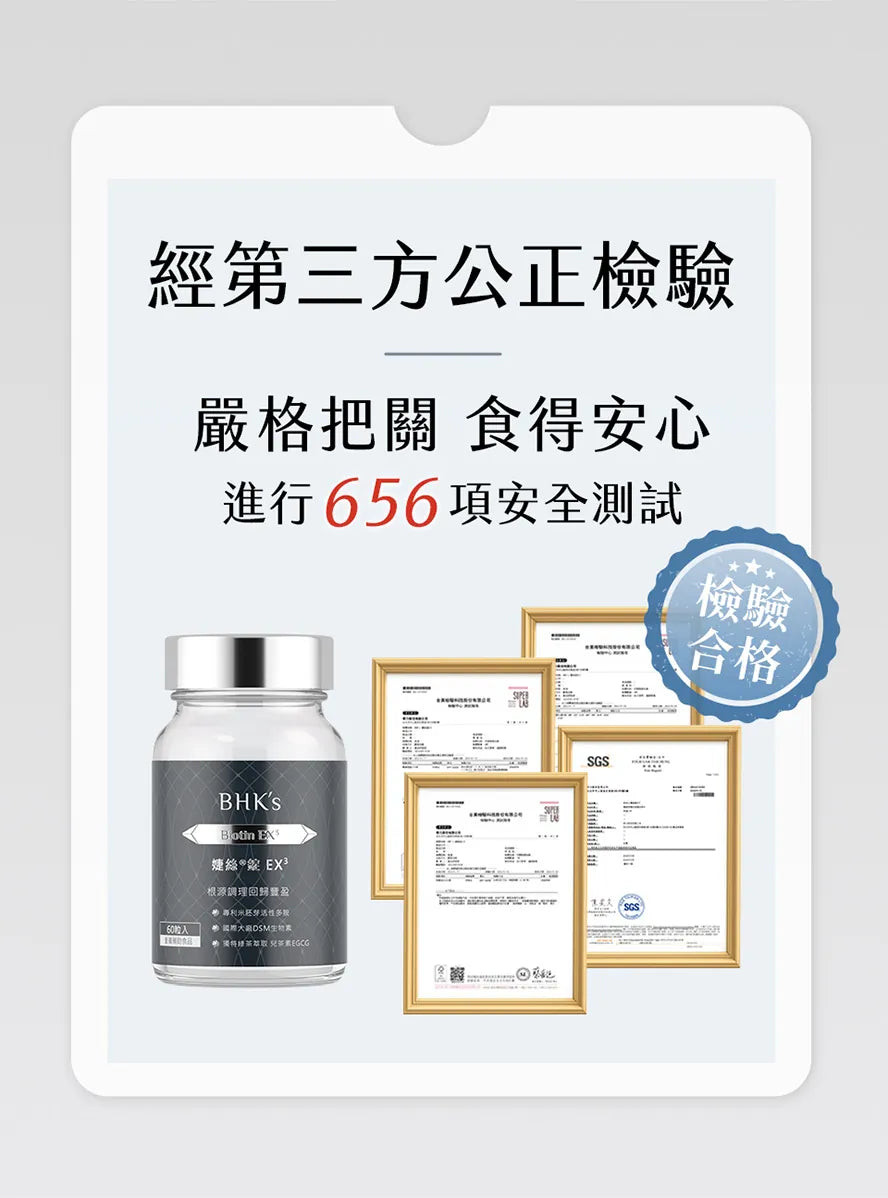 BHKs婕絲錠EX3經SGS檢驗合格,安全無疑慮,持續使用改善掉髮問題.