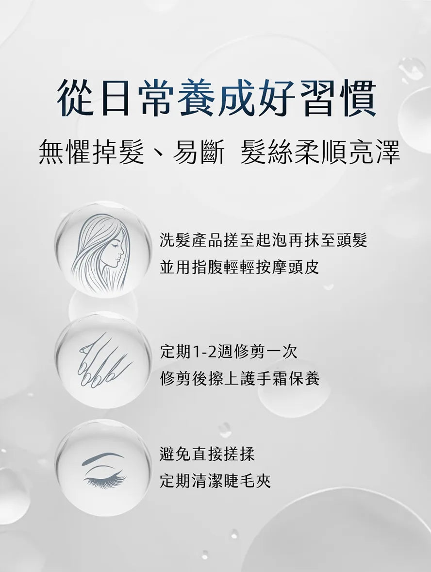 養成良好習慣,維持秀髮,睫毛和手指甲的健康和美麗狀態.