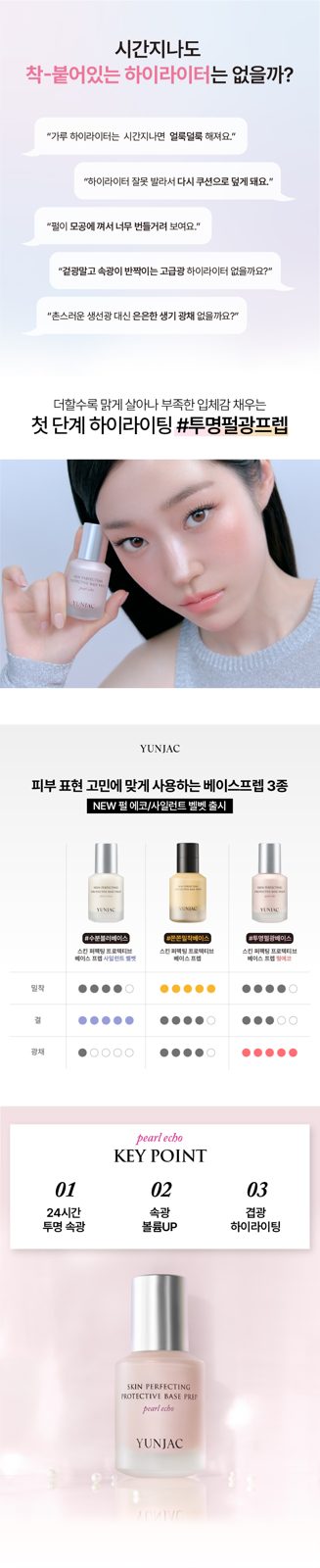 YUNJAC Pearl Echo 透明珠光立體提亮妝前隔離乳 25ml