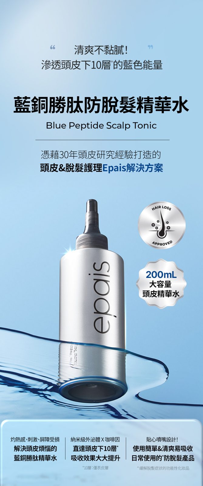 Epais Blue Peptide 頭皮舒緩勝肽調理精華 200ml - Beautitu.com